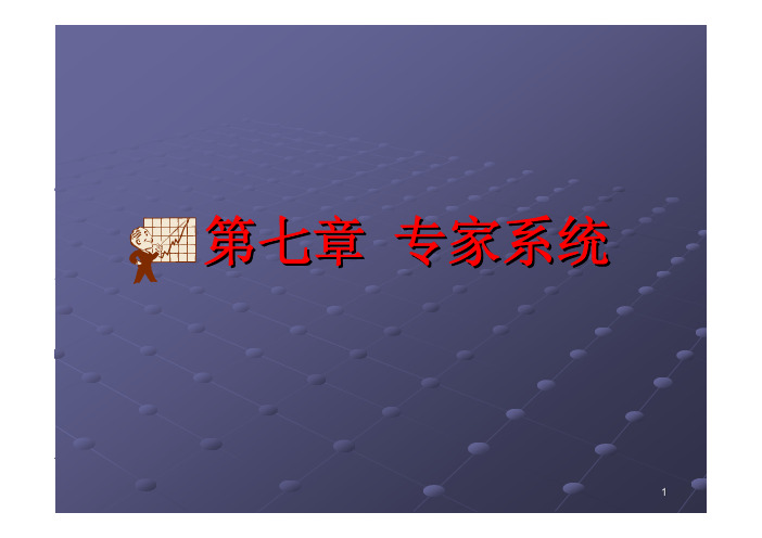 人工智能(第七章)