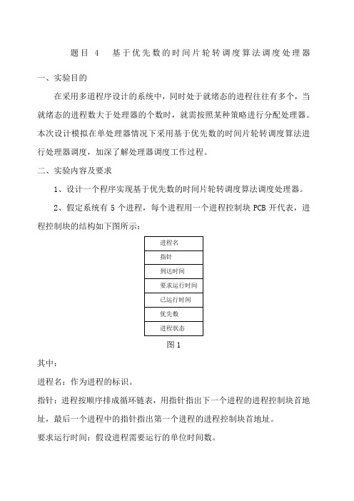 基于优先数的时间片轮转调度算法调度处理器