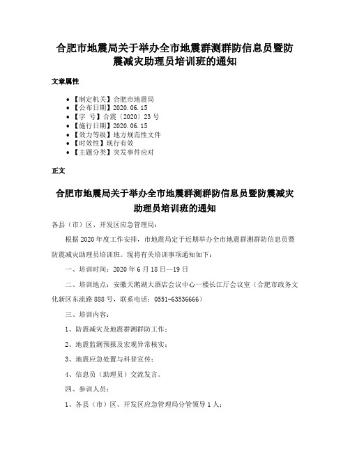 合肥市地震局关于举办全市地震群测群防信息员暨防震减灾助理员培训班的通知