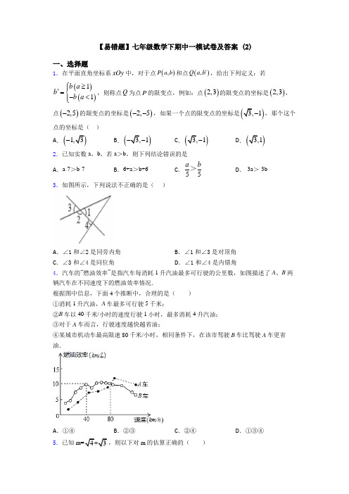 【易错题】七年级数学下期中一模试卷及答案 (2)