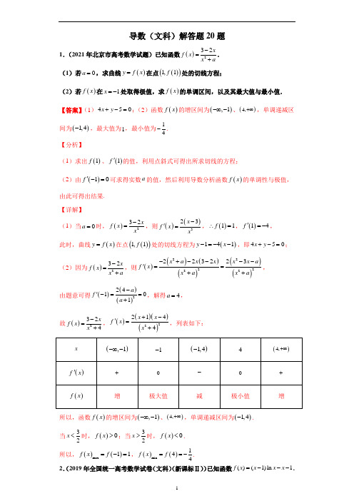 导数(文科)解答题20题-备战高考数学冲刺横向强化精练精讲(解析版)