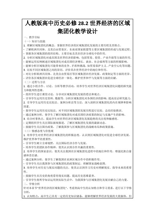 人教版高中历史必修28.2世界经济的区域集团化教学设计