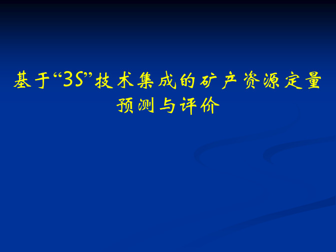 05基于“3S”技术集成的矿产资源定量预测与评价