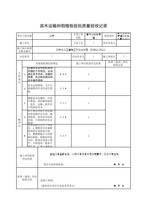 苗木运输和假植检验批质量验收记录(最新版)