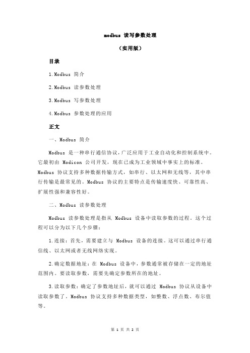 modbus 读写参数处理