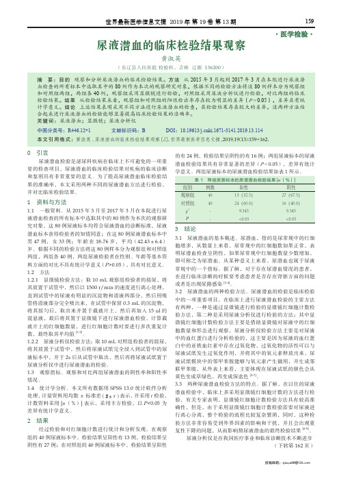 尿液潜血的临床检验结果观察