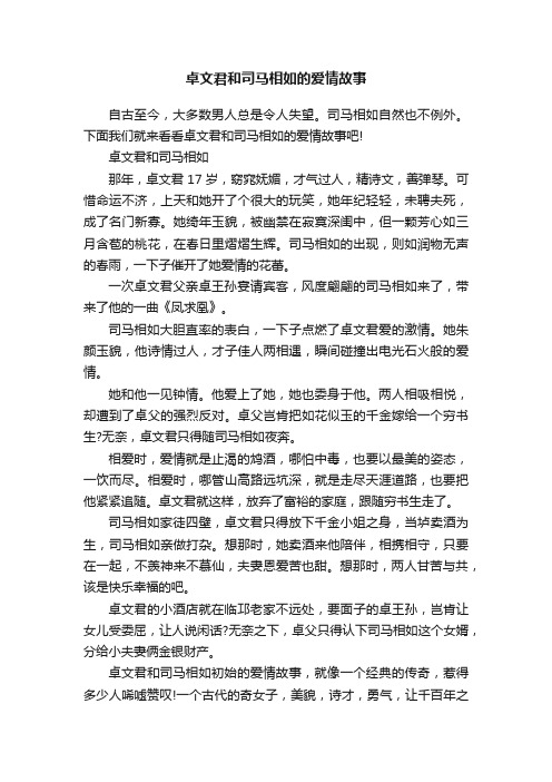 卓文君和司马相如的爱情故事