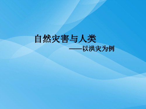 自然灾害与人类——以洪灾为例ppt 鲁教版优质课件