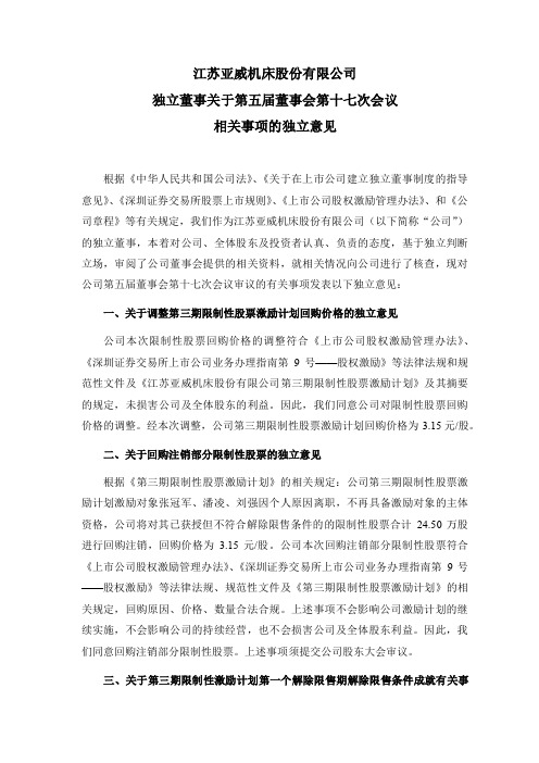 002559亚威股份：独立董事关于第五届董事会第十七次会议相关事项的独立意见