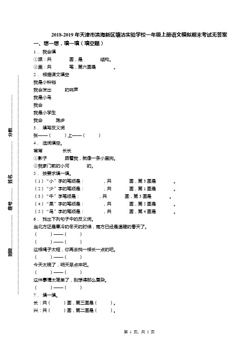 2018-2019年天津市滨海新区塘沽实验学校一年级上册语文模拟期末考试无答案(1)