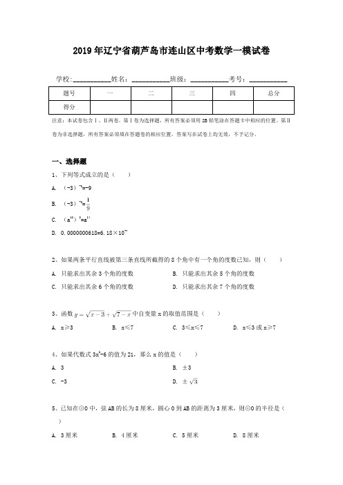 2019年辽宁省葫芦岛市连山区中考数学一模试卷