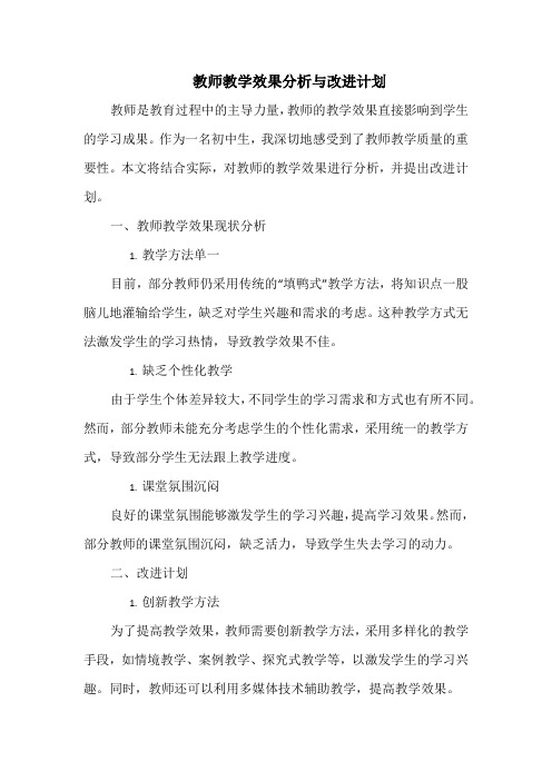 教师教学效果分析与改进计划