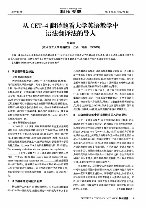 从CET-4翻译题看大学英语教学中语法翻译法的导入