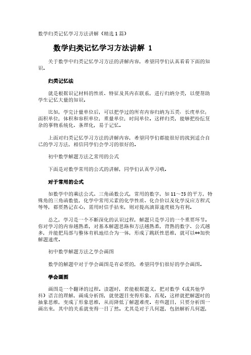 数学归类记忆学习方法讲解(精选1篇)