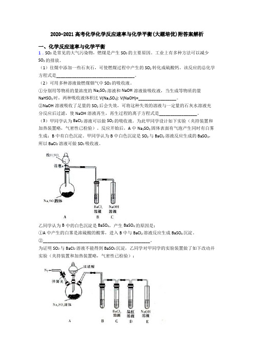 2020-2021高考化学化学反应速率与化学平衡(大题培优)附答案解析