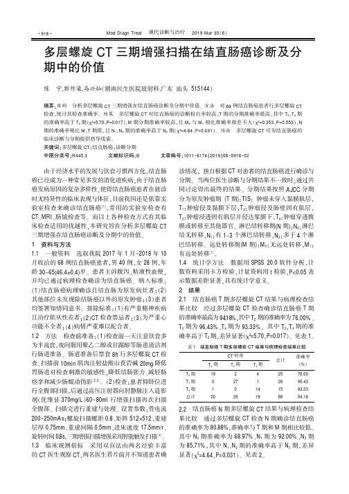 多层螺旋CT三期增强扫描在结直肠癌诊断及分期中的价值