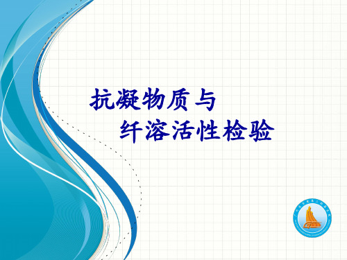 临床血液学检验：抗凝物质与纤溶活性的检验