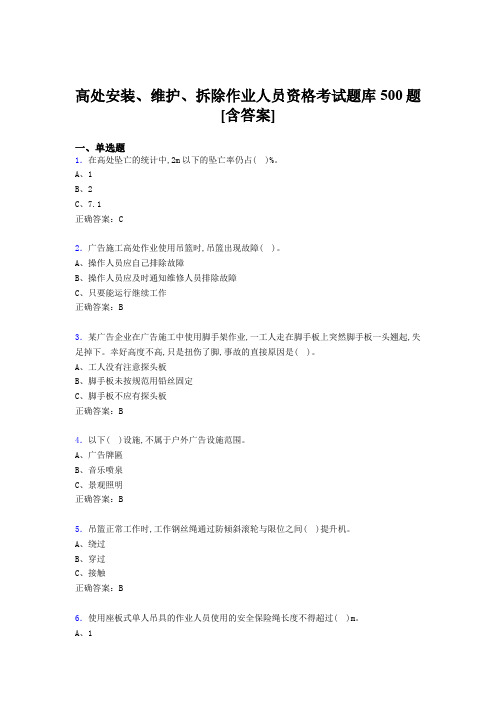 精选最新版高处安装、维护、拆除作业人员资格模拟考试500题(含标准答案)