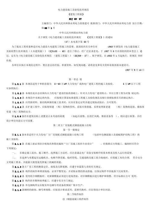 SDJ69-87电力建设施工及验收技术规范