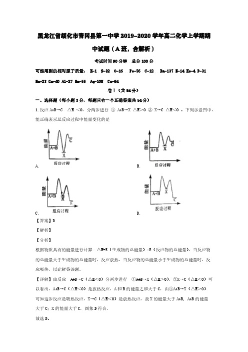 黑龙江省绥化市青冈县第一中学2019-2020学年高二化学上学期期中试题(A班,含解析)