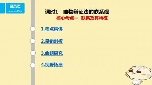 高考政治一轮复习第十五单元思想方法与创新意识课时1唯物辩证法的联系观核心考点一联系及其特征课件新人教