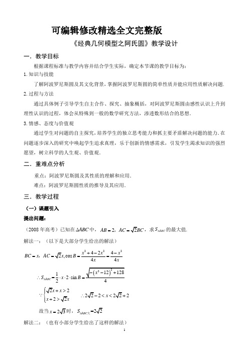 经典几何模型之阿氏圆教学设计 (2)精选全文