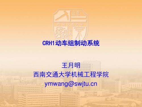 CRH1制动——培训中心