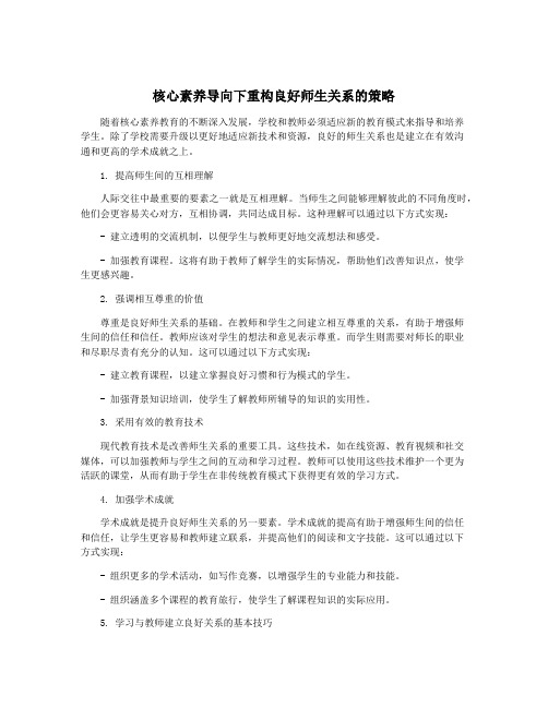 核心素养导向下重构良好师生关系的策略