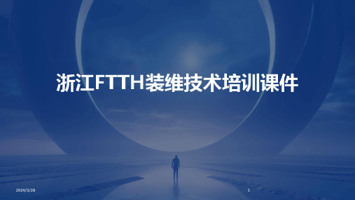 浙江FTTH装维技术培训课件-2024鲜版