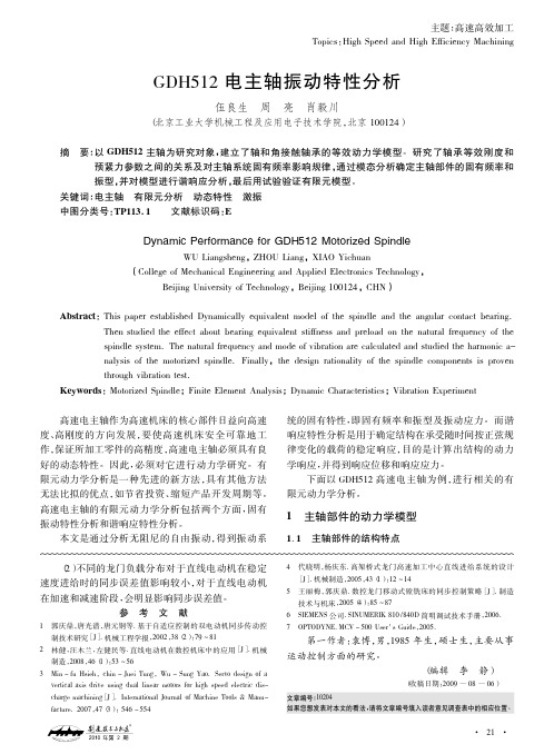 GDH512电主轴振动特性分析