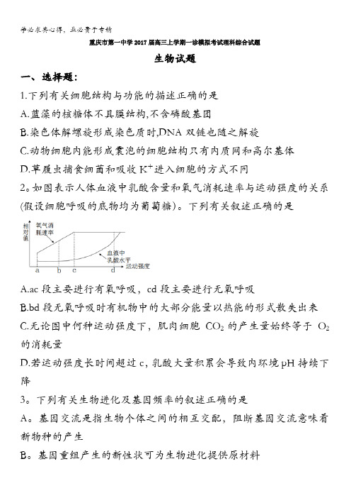 重庆市第一中学2017届高三上学期一诊模拟考试理科综合生物试题含答案