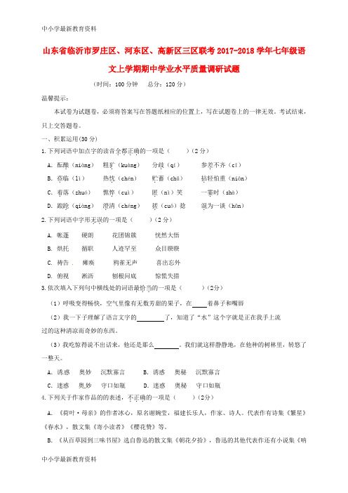 【中小学资料】山东省临沂市罗庄区、河东区、高新区三区联考2017-2018学年七年级语文上学期期中学业水平质