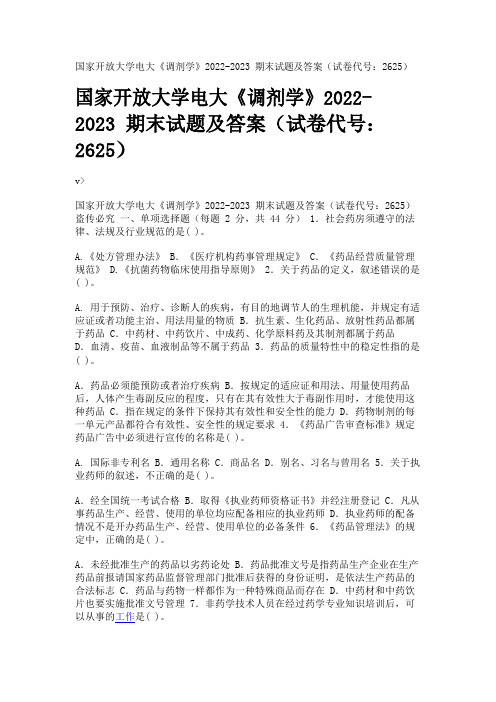 国家开放大学电大《调剂学》2022-2023期末试题及答案(试卷代号：2625)