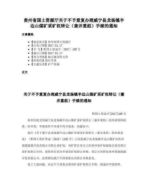 贵州省国土资源厅关于不予重复办理威宁县龙场镇半边山煤矿采矿权转让（兼并重组）手续的通知