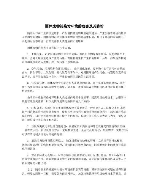 固体废物污染对环境的危害及其防治