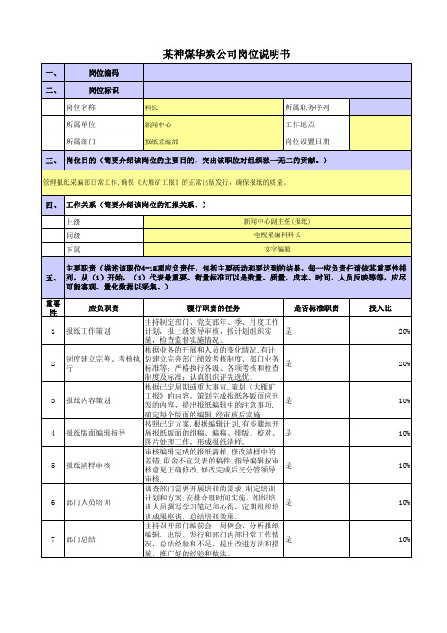 某央企煤炭集团政工新闻岗位职责梳理表报纸采编部科长