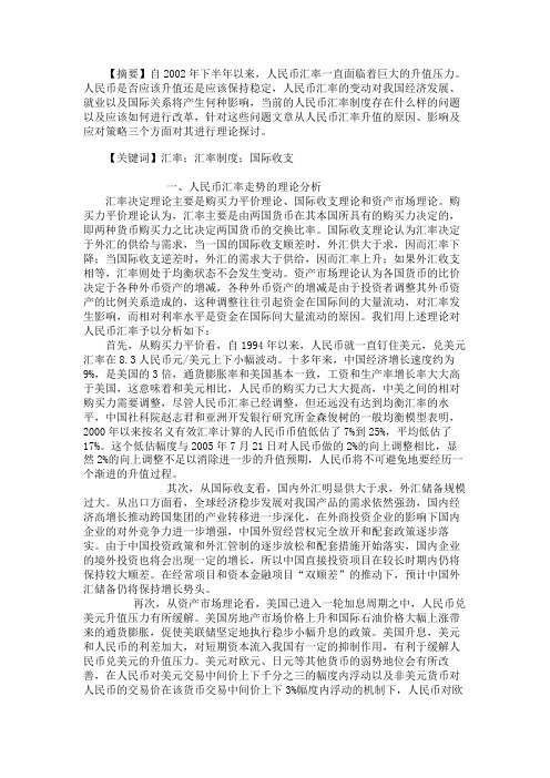 人民币汇率的走势、影响及对策