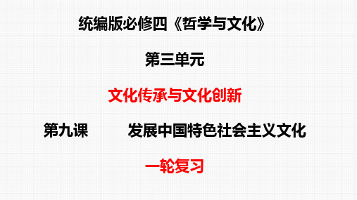 第九课 课时1 文化发展的必然选择与基本路径-2024年高考政治一轮复习课件(统编版)