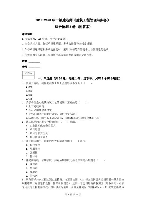 2019-2020年一级建造师《建筑工程管理与实务》综合检测A卷 (附答案)