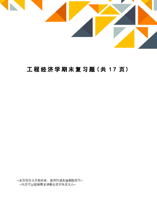 工程经济学期末复习题