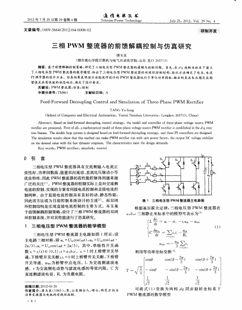 三相PWM整流器的前馈解耦控制与仿真研究