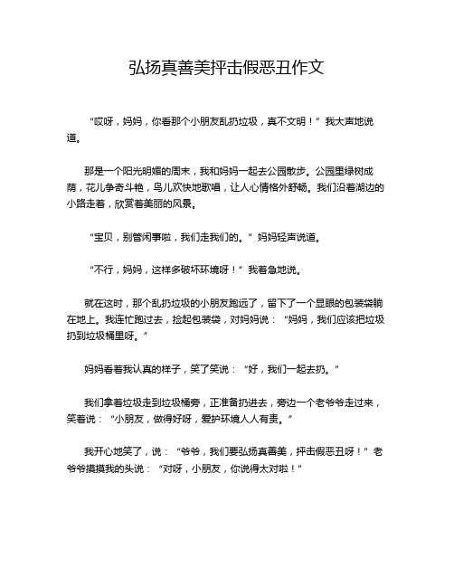 弘扬真善美抨击假恶丑作文