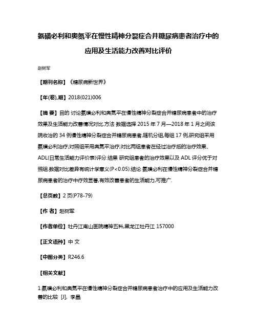 氨磺必利和奥氮平在慢性精神分裂症合并糖尿病患者治疗中的应用及生活能力改善对比评价