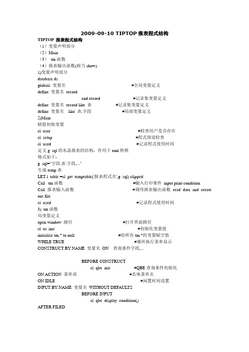 TIPTOP报表程式结构