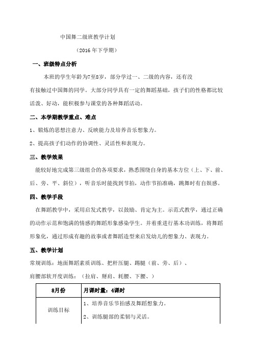 中国舞二级A班教学计划