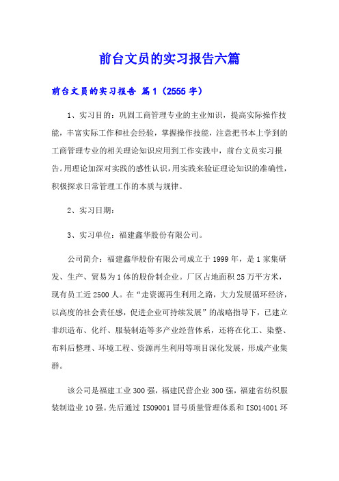 前台文员的实习报告六篇