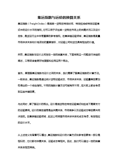 集运指数与运价的换算关系