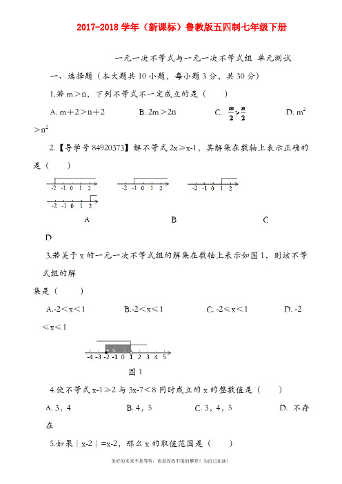 【新课标-精品卷】最新鲁教版五四制七年级数学下册《一元一次不等式(组)》单元检测题及答案