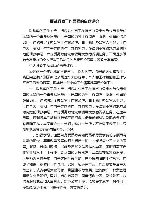 面试行政工作需要的自我评价