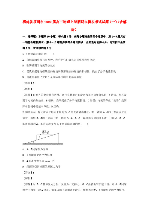 福建省福州市2020届高三物理上学期期末模拟考试试题(一)(含解析)